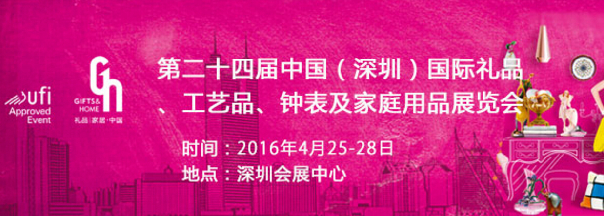 【隆重邀請】誠摯邀請您作為特邀觀眾蒞臨參觀“第24屆深圳禮品家居展”